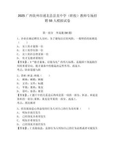 2025廣西欽州市浦北縣縣直中學(xué)（職校）教師專場招聘55人模擬試卷附答案詳解