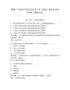 2025廣西欽州市浦北縣縣直中學(xué)（職校）教師專場招聘55人模擬試卷及答案詳解（全優(yōu)）