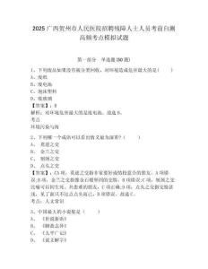 2025廣西賀州市人民醫(yī)院招聘殘障人士人員考前自測高頻考點模擬試題完整答案詳解