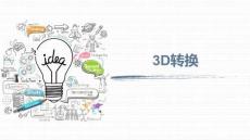 《網(wǎng)頁(yè)設(shè)計(jì)與制作》課件——64. 3D轉(zhuǎn)換