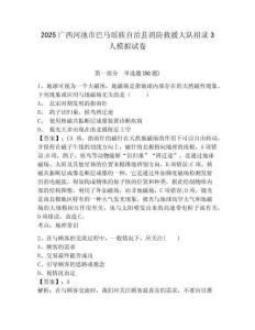 2025廣西河池市巴馬瑤族自治縣消防救援大隊招錄3人模擬試卷精選答案詳解