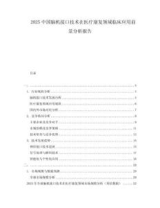 2025中國腦機接口技術在醫療康復領域臨床應用前景分析報告