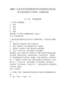 2025廣西農(nóng)業(yè)科學院植物保護研究所果樹病害致災機理與防控團隊公開招聘1人模擬試卷有答案詳解