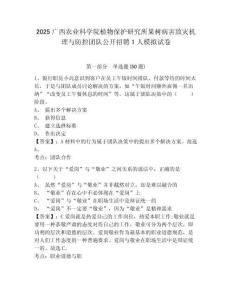 2025廣西農(nóng)業(yè)科學院植物保護研究所果樹病害致災機理與防控團隊公開招聘1人模擬試卷及答案詳解（有一套