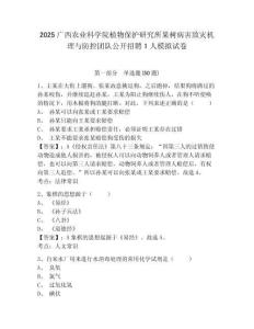 2025廣西農(nóng)業(yè)科學院植物保護研究所果樹病害致災機理與防控團隊公開招聘1人模擬試卷及一套答案詳解