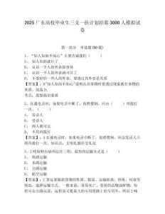 2025廣東高校畢業(yè)生三支一扶計劃招募3000人模擬試卷附參考答案詳解（實用）