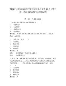 2025廣東陽春市高校畢業生就業見習招募31人（第三期）考前自測高頻考點模擬試題及答案詳解（名師系列
