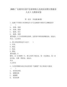 2025廣東潮州市饒平縣新塘鎮(zhèn)人民政府招聘后勤服務(wù)人員1人模擬試卷及完整答案詳解
