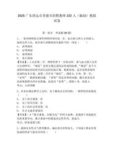 2025廣東清遠(yuǎn)市英德市招聘教師222人（編制）模擬試卷及答案詳解（歷年真題）