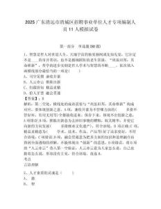 2025廣東清遠(yuǎn)市清城區(qū)招聘事業(yè)單位人才專項(xiàng)編制人員11人模擬試卷及答案詳解（網(wǎng)校專用）