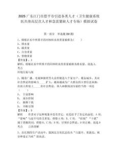 2025廣東江門市恩平市引進(jìn)各類人才（衛(wèi)生健康系統(tǒng)醫(yī)共體高層次人才和急需緊缺人才專場(chǎng)）模擬試卷及一套