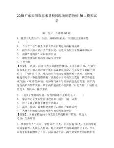 2025廣東揭陽(yáng)市惠來(lái)縣校園現(xiàn)場(chǎng)招聘教師70人模擬試卷及參考答案詳解