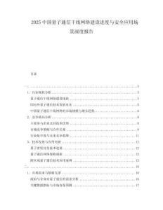 2025中國量子通信干線網(wǎng)絡(luò)建設(shè)進度與安全應(yīng)用場景深度報告