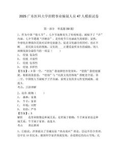 2025广东医科大学招聘事业编制人员47人模拟试卷参考答案详解