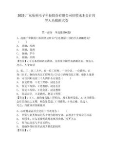 2025廣東依頓電子科技股份有限公司招聘成本會計崗等人員模擬試卷及答案詳解（典優）