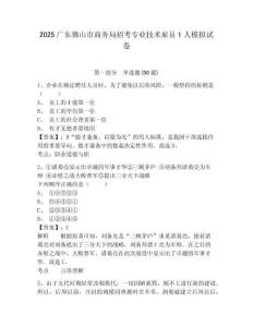2025广东佛山市商务局招考专业技术雇员1人模拟试卷及完整答案详解