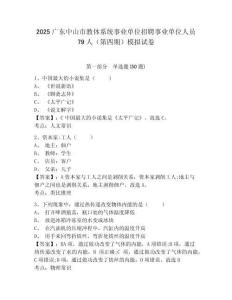 2025廣東中山市教體系統(tǒng)事業(yè)單位招聘事業(yè)單位人員79人（第四期）模擬試卷及一套參考答案詳解