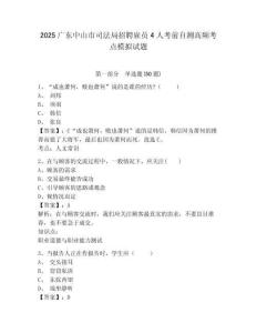 2025廣東中山市司法局招聘雇員4人考前自測高頻考點模擬試題及完整答案詳解一套