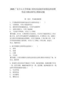 2025广东中山大学附属口腔医院放射科影像技师招聘考前自测高频考点模拟试题及参考答案详解
