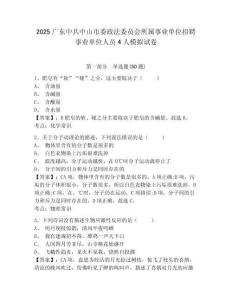 2025广东中共中山市委政法委员会所属事业单位招聘事业单位人员4人模拟试卷附答案详解（黄金题型）