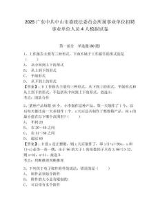 2025廣東中共中山市委政法委員會所屬事業(yè)單位招聘事業(yè)單位人員4人模擬試卷及答案詳解（易錯題）