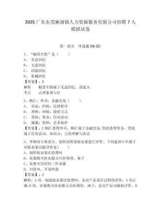 2025广东东莞麻涌镇人力资源服务有限公司招聘7人模拟试卷及答案详解（必刷）