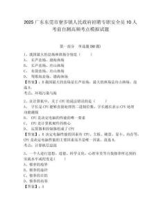 2025廣東東莞市寮步鎮(zhèn)人民政府招聘專職安全員10人考前自測高頻考點模擬試題及答案詳解參考