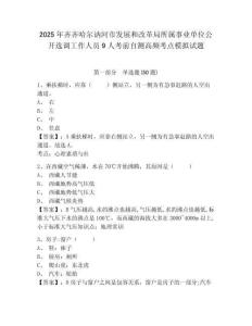 2025年齊齊哈爾訥河市發(fā)展和改革局所屬事業(yè)單位公開選調(diào)工作人員9人考前自測高頻考點模擬試題及參考答