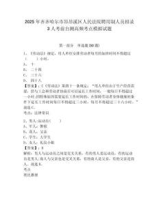 2025年齊齊哈爾市昂昂溪區(qū)人民法院聘用制人員招錄3人考前自測高頻考點(diǎn)模擬試題及答案詳解（名校卷）