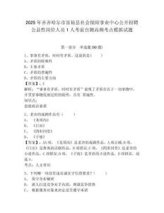 2025年齊齊哈爾市富?？h社會保險事業(yè)中心公開招聘公益性崗位人員1人考前自測高頻考點(diǎn)模擬試題及答案詳