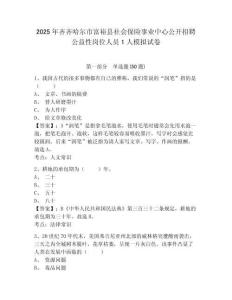 2025年齊齊哈爾市富裕縣社會保險事業中心公開招聘公益性崗位人員1人模擬試卷及答案詳解（典優）