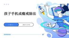 孩子手機(jī)成癮戒除法