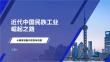 近代中国民族工业崛起之路