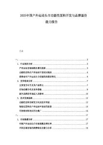2025中國(guó)戶外運(yùn)動(dòng)頭巾功能性面料開發(fā)與品牌溢價(jià)能力報(bào)告