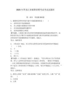 2025年黑龍江省輔警招聘考試考試試題庫含答案詳解（實用）