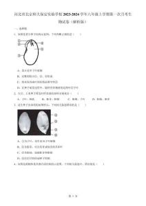 河北省保定市北京师范大学保定实验学校八年级上学期第一次月考生物试卷-A4