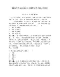 2025年黑龍江省海林市輔警招聘考試試題題庫附參考答案詳解【名師推薦】