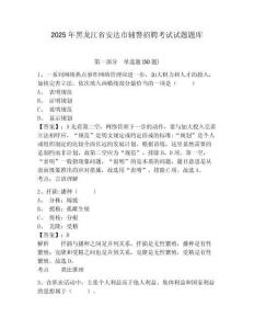 2025年黑龍江省安達(dá)市輔警招聘考試試題題庫(kù)及參考答案詳解（輕巧奪冠）