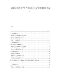 2025在線教育平臺內(nèi)容升級與用戶留存策略分析報(bào)告