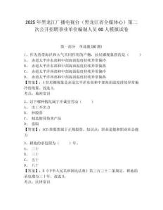 2025年黑龍江廣播電視臺（黑龍江省全媒體心）第二次公開招聘事業(yè)單位編制人員60人模擬試卷有答案詳解