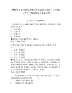 2025年黄山市祁门文化旅游发展集团有限公司招聘5人考前自测高频考点模拟试题及参考答案详解1套