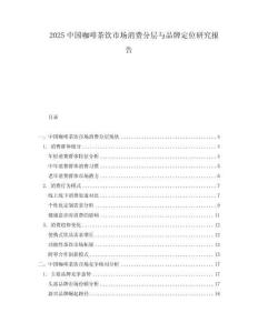 2025中國咖啡茶飲市場消費(fèi)分層與品牌定位研究報(bào)告