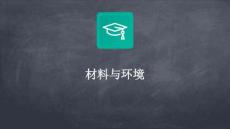 材料与环境