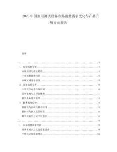 2025中國(guó)家用測(cè)試設(shè)備市場(chǎng)消費(fèi)需求變化與產(chǎn)品升級(jí)方向報(bào)告