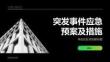 突發事件應急預案及措施