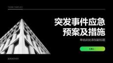 突發事件應急預案及措施