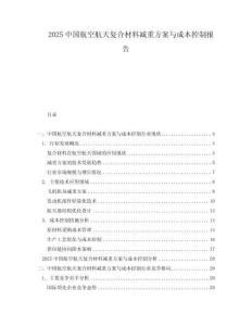 2025中國航空航天復(fù)合材料減重方案與成本控制報告
