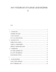 2025中國直播電商行業(yè)生態(tài)構(gòu)建與流量變現(xiàn)策略報告