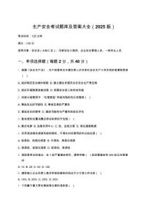 生產安全考試題庫及答案大全（2025版）