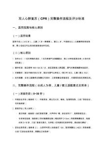 雙人心肺復(fù)蘇（CPR）完整操作流程及評分標(biāo)準(zhǔn)